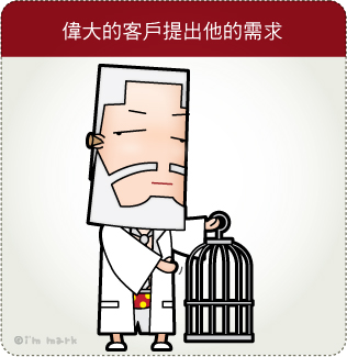 偉大的客戶提出他的需求
